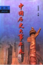 中国历史大事年表 近代