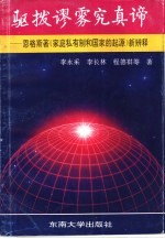 驱拨谬雾究真谛 恩格斯著《家庭、私有制和国家的起源》新辨释