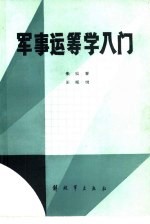 军事运筹学入门