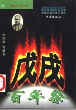 戊戌百年祭 1898-1998