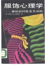 服饰心理学 兼析赶时髦及其动机