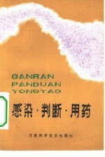 感染·判断·用药