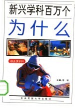 新兴学科百万个为什么 综合性学科