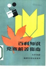 百科知识竞赛解答指南