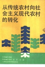从传统农村向社会主义现代农村的转化