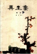 再生集 相声
