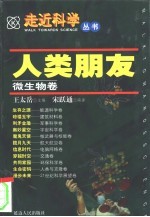 人类朋友 微生物卷
