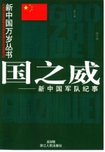 国之威 新中国军队纪事