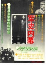 军史内幕