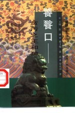 饕餮口 贪污之王和〓奇案