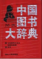 中国图书大辞典 1949-1992 1 马克思列宁主义、毛泽东思想、哲学