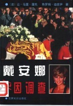 戴安娜死因调查