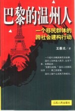 巴黎的温州人 一个移民群体的跨社会建构行动