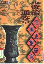 《资治通鉴》治国思想研究