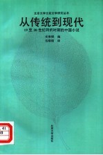 从传统到现代 19至20世纪转折时期的中国小说