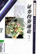 证券投资通论