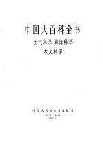 中国大百科全书 大气科学 海洋科学 水文科学