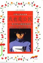 我也是公民 亲子间心理困惑透视