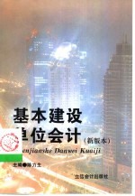 基本建设单位会计