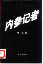 内参记者