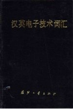 汉英电子技术词汇