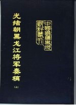 光绪朝黑龙江将军奏稿 上、下