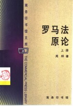 罗马法原论 上