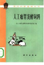人工瘤胃发酵饲料