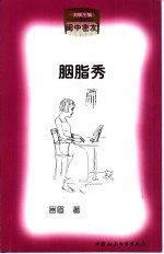胭脂秀