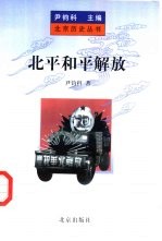 北平和平解放