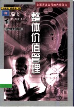 整体价值管理 全面开发公司的内外潜力