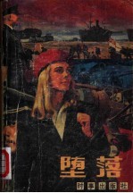 堕落