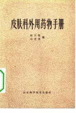 皮肤科外用药物手册