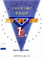 日本语能力测试考前总结 文字 词汇 读解1、2级