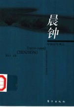 晨钟