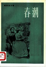 春潮