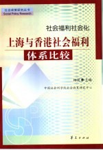 社会福利社会化 上海与香港社会福利体系比较