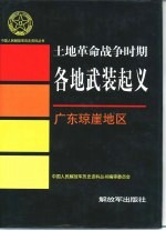 土地革命战争时期各地武装起义 广东琼崖地区