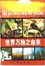 世界万物之由来