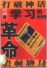 打破神话 解读《学习的革命》