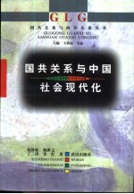 国共关系与中国社会现代化