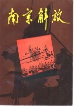 南京解放