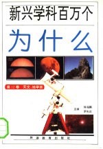 新兴学科百万个为什么:天文、地学卷