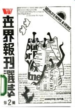 世界报刊选萃 2
