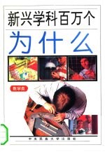 新兴学科百万个为什么 数学类
