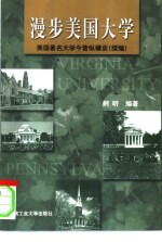 漫步美国大学 美国著名大学今昔纵横谈 续编