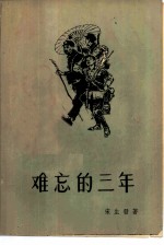 难忘的三年 革命斗争回忆录