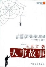 人事故事