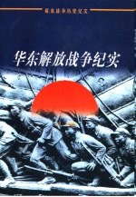 华东解放战争纪实
