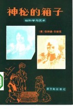 神秘的箱子